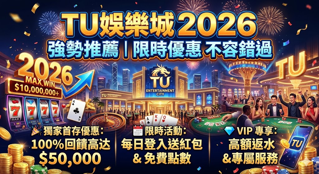 TU娛樂城2026強勢推薦｜限時優惠不容錯過